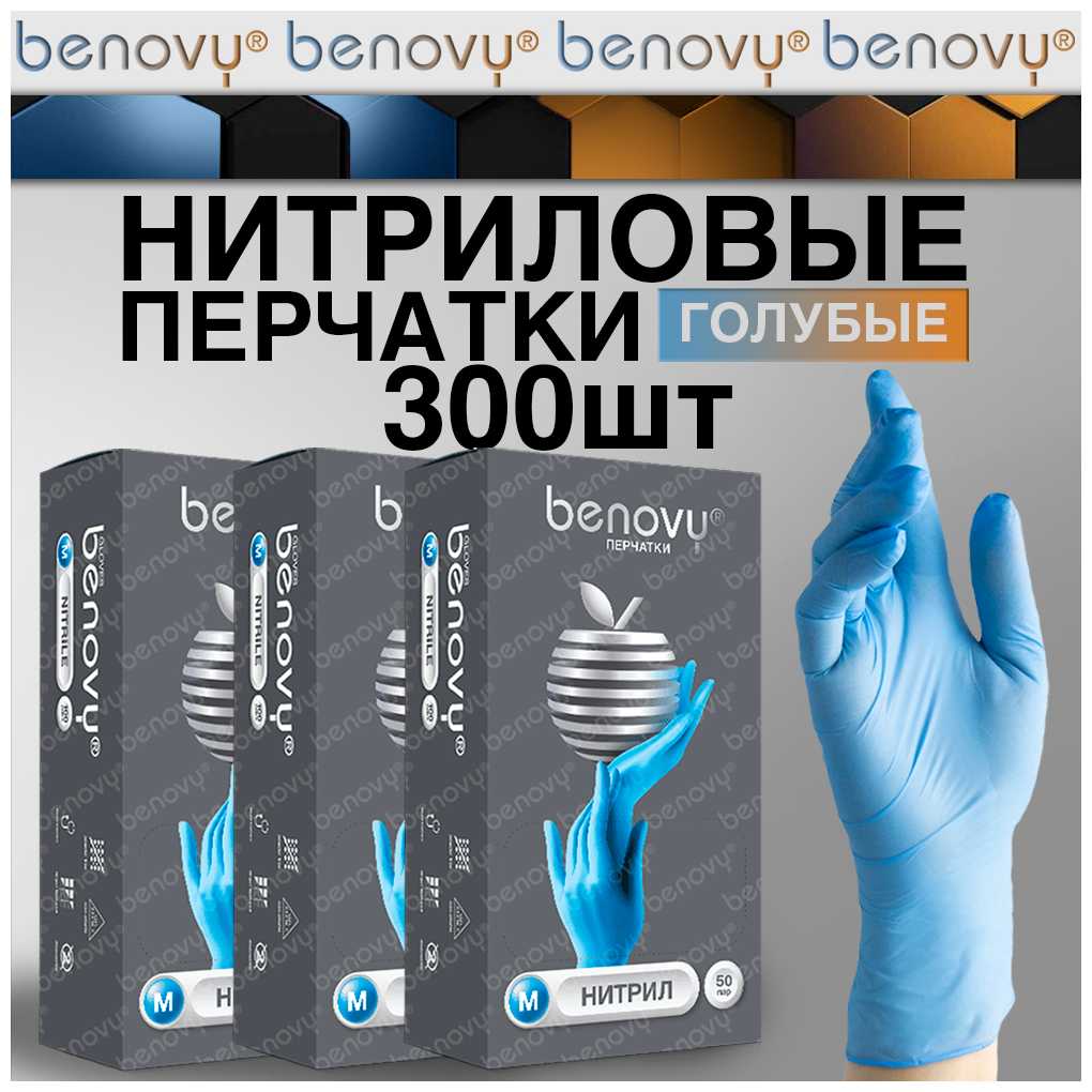 Перчатки нитриловые одноразовые 300шт benovy, голубые, размер M