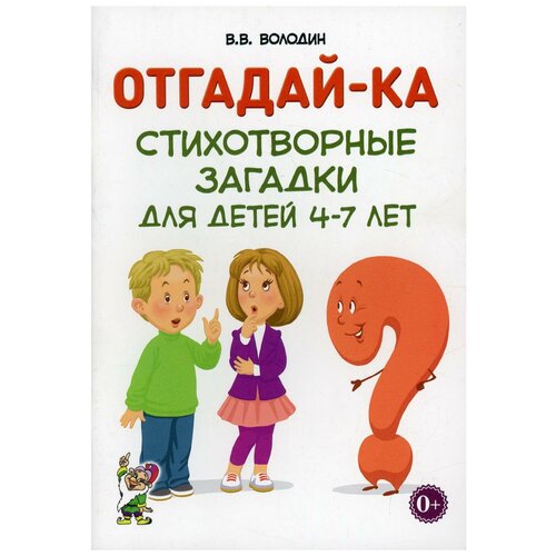 Отгадай-ка. Стихотворные загадки для детей 4-7 лет