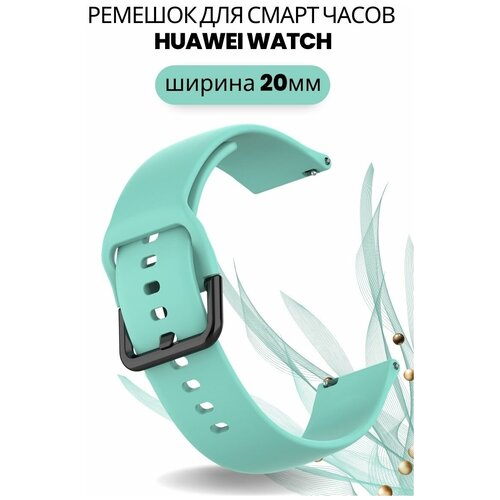 Cиликоновый ремешок PADDA Harmony для смарт-часов Huawei Watch (ширина 20мм), бирюзовый