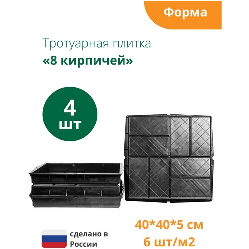 Формы для тротуарной плитки 8 кирпичей (готовое изделие 400х400х50 мм), комплект-4 шт. Standartpark