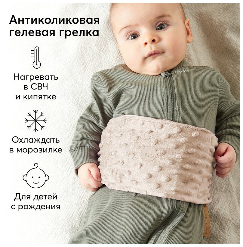 21009, Грелка антиколиковая для новорожденных Happy Baby, для холодного и горячего компресса с чехлом на липучке, молочная