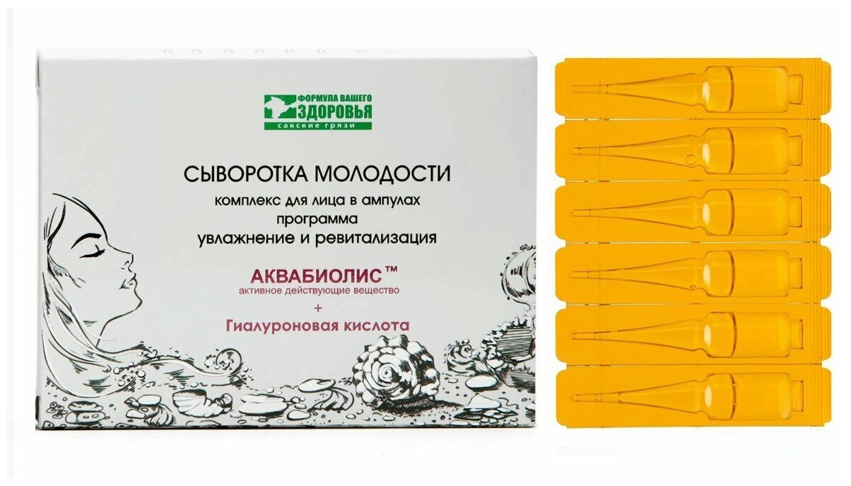 Сыворотка для лица на основе целебной грязи Сакского озера "Программа увлажнение и ревитализация 40+" В упаковке - 6 ампул, общий объем - 9 мл.