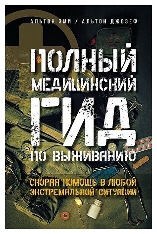 Альтон Эми, Альтон Джозеф. Полный медицинский гид по выживанию. Скорая помощь в любой экстремальной ситуации. Эксперт по выживанию