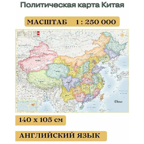 Политическая карта Китая на английском языке, 140*105 см политическая карта мира на английском языке настенная карта мир 143х102 см атлас принт