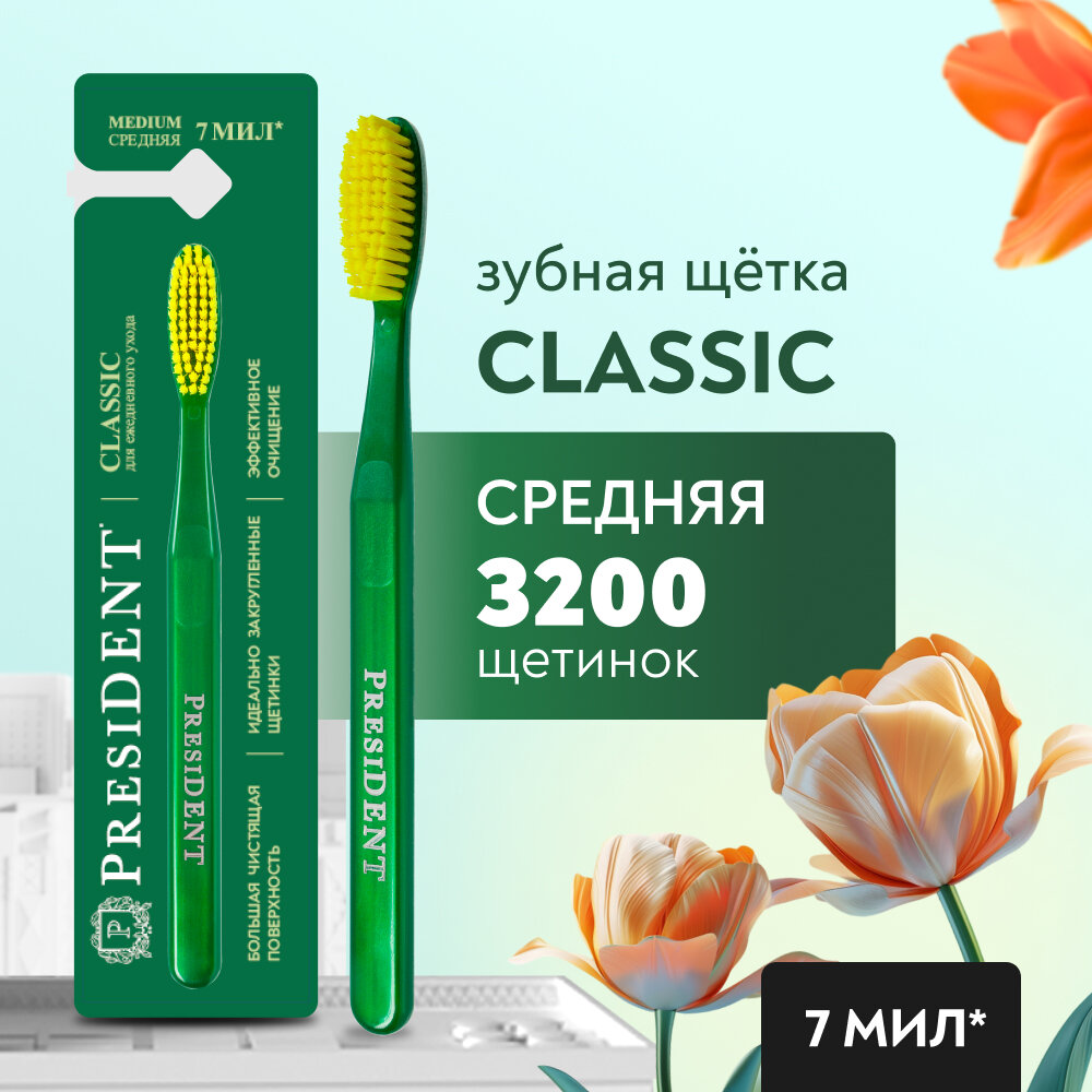 Зубная щётка PRESIDENT Classic Medium Средней жесткости (7 МИЛ), зеленый / желтый