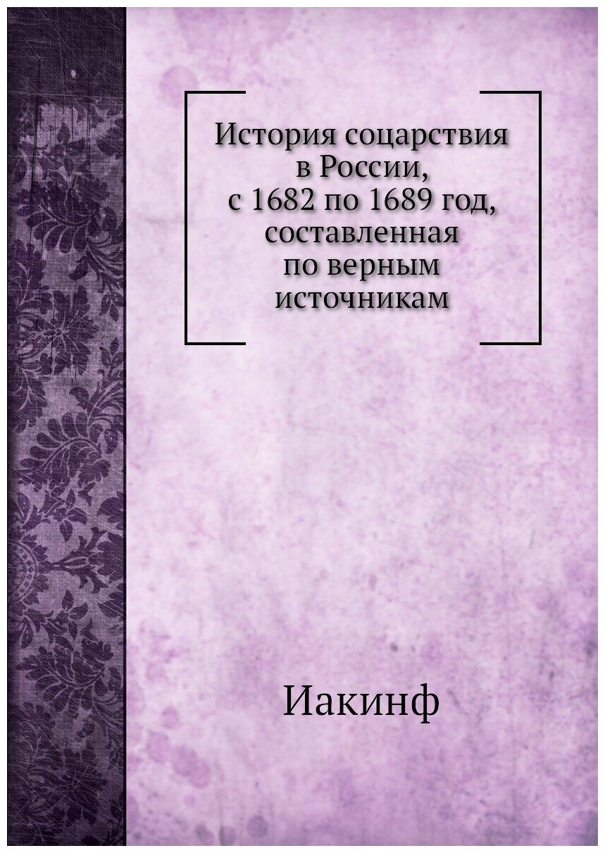 Книга История соцарствия в России, с 1682 по 1689 год, составленная по верным источникам - фото №1