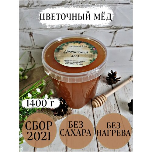 Мёд цветочный северный, Шиндориков Мёд, 1400 г, сбор 2021 г /без сахара /без добавок/без нагрева