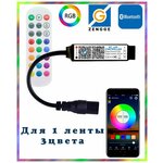 Умный Bluetooth контроллер RGB для светодиодных лент 5-24 вольт, управление радиопульт ДУ и смартфон, (4pin, 3 цвета в одном чипе) - изображение