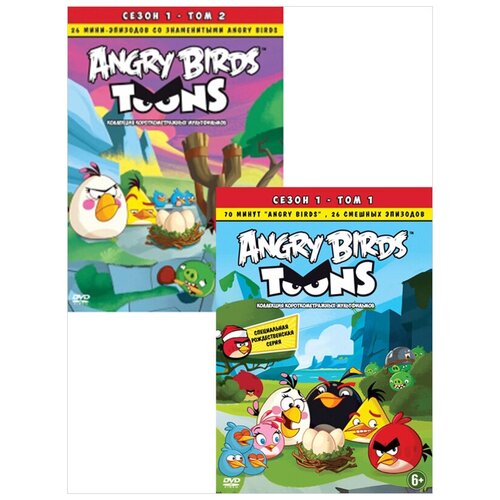 Angry Birds Toons. Коллекция (2 DVD) angry birds коллекция короткометражных мультфильмов том 2