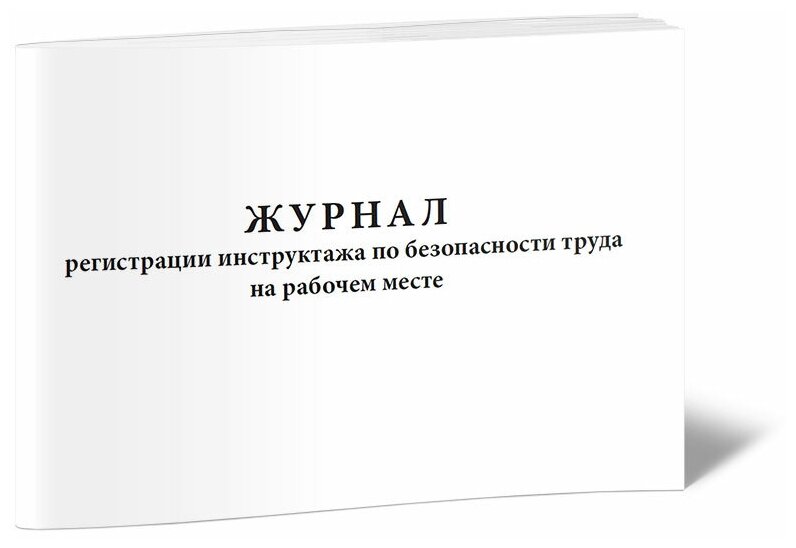 Журнал регистрации инструктажа по безопасности труда на рабочем месте, 60 стр, 1 журнал, А4 - ЦентрМаг