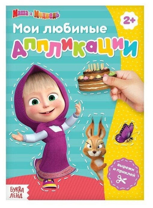 Книга с аппликациями, 20 стр, "Маша и Медведь", 1 шт.