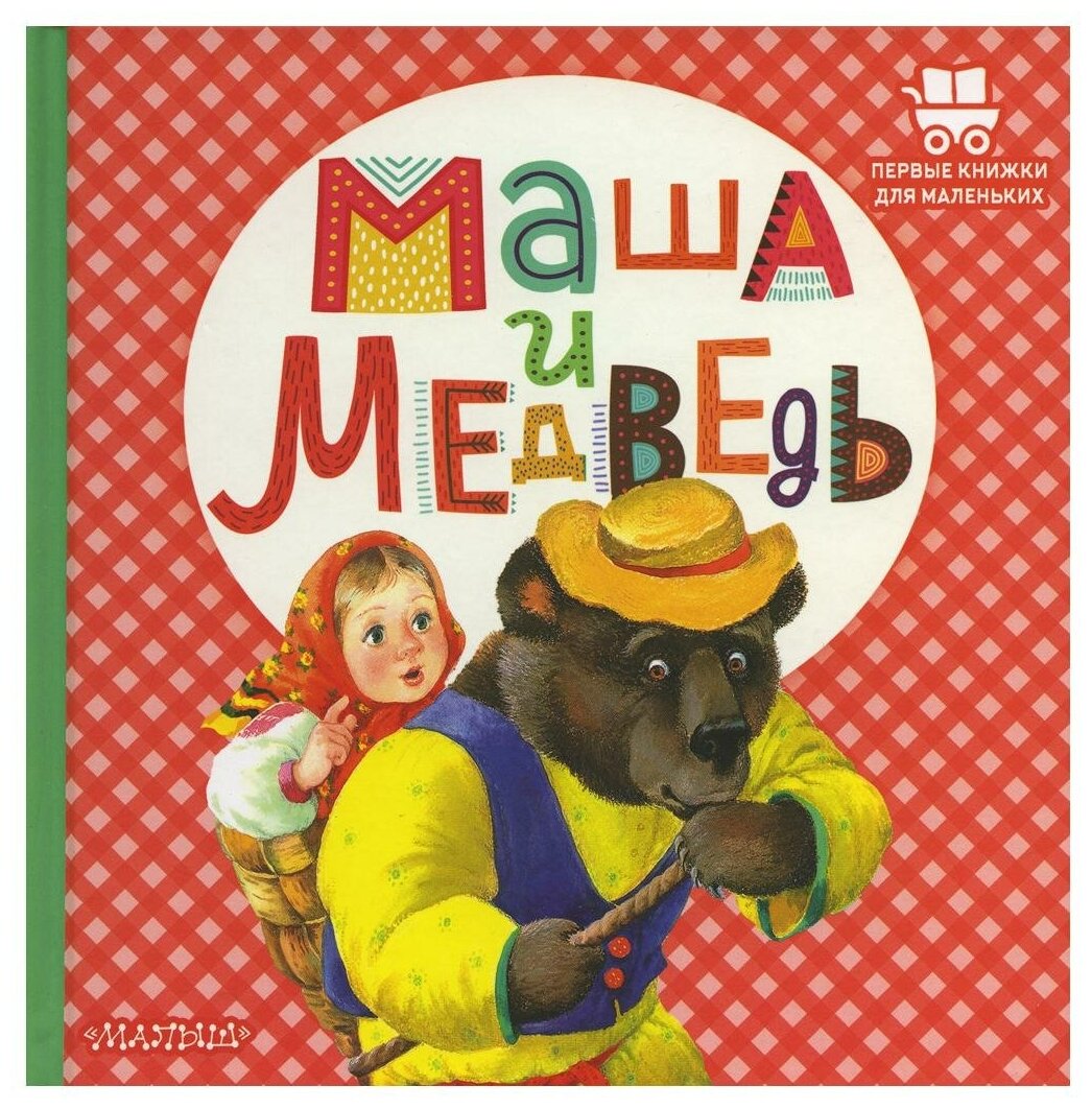 Маша и медведь (Аникин Владимир Прокопьевич) - фото №1
