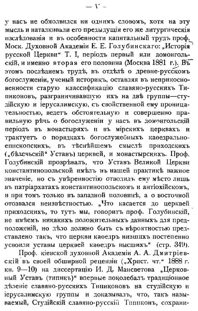 Книга Первоначальный Славяно-Русский типикон, Историко-Археологическое Исследование - фото №5