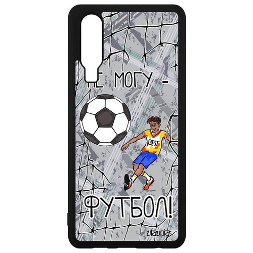 фото Качественный чехол для телефона // huawei p30 // "не могу - у меня футбол!" повод шутка, utaupia, серый
