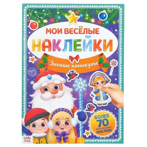 Книга с многоразовыми наклейками Зимние каникулы, 4 стр, формат А4 (1шт.)