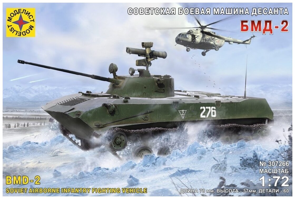 Советская гусеничная боевая машина десанта БМД-2 (1:72)