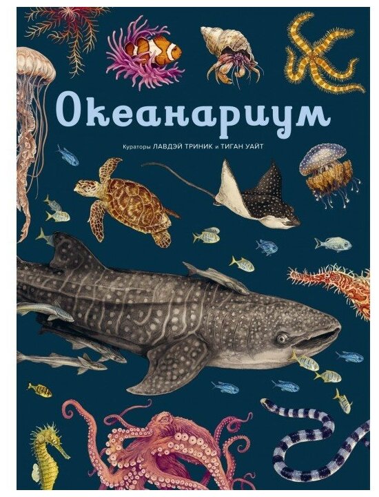 Триник Л. "Книга Океанариум. Триник Л."