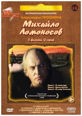 Михайло Ломоносов. 9 серий. Юбилейное издание (3 DVD)
