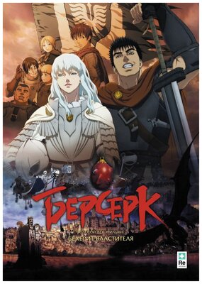 Берсерк. Золотой век: Фильм I. Бехерит Властителя (DVD)