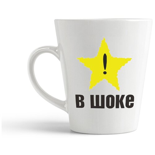 фото Кружка-латте coolpodarok "в шоке!"