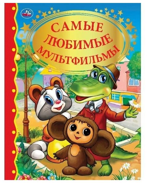 "Умка". Самые любимые мультфильмы. Тверд. переплет. 198х255мм, 128стр. в кор.10шт - фото №2