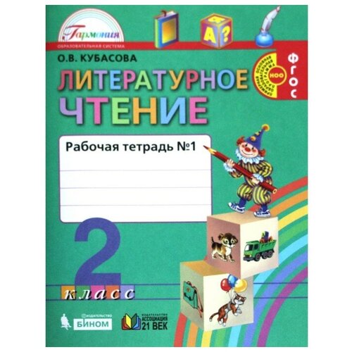 Рабочая тетрадь. ФГОС. Литературное чтение, новое оформление, 2 класс, Часть 1. Кубасова О. В.