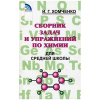 Сборник задач по химии для средней школы.