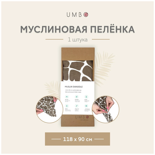 Муслиновая пеленка UMBO, 70% бамбук, 30% органический хлопок, 118х90 см