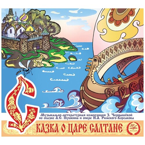 Сказки: Сказка О Царе Салтане (digipack). 1 CD комментарий к положению о прокурорском надзоре в ссср