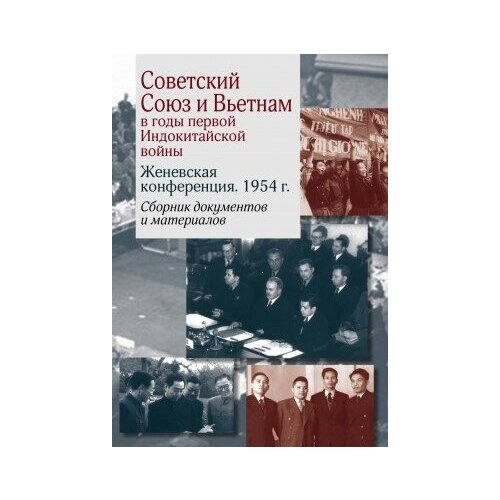 фото Книга советский союз и вьетнам в годы первой индокитайской войны. женевская конференция. 1954 г сборник документов и материалов м политическая энциклопедия, 2017 678 с. росспэн