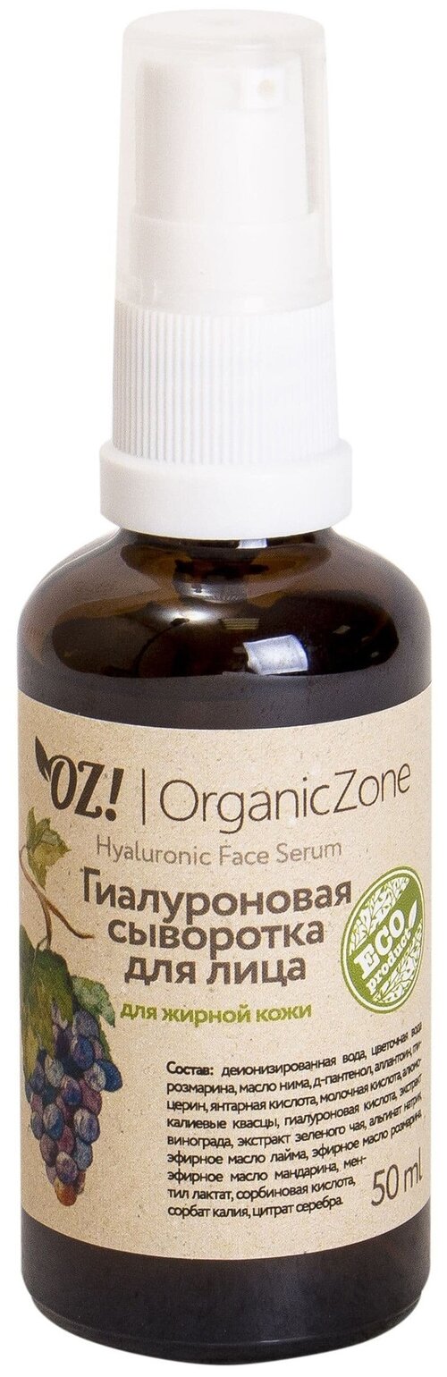 OZ! OrganicZone Гиалуроновая сыворотка для лица для жирной и проблемной кожи, 50 мл