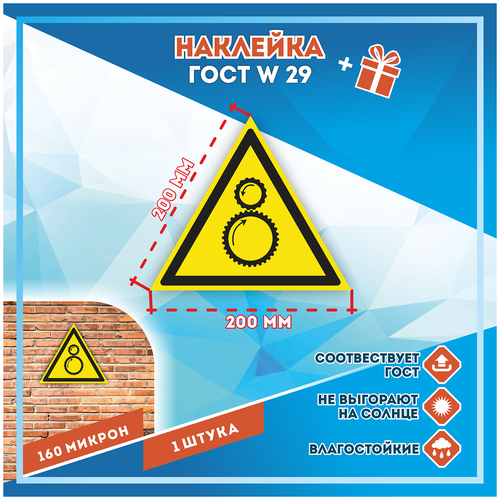Наклейки Осторожно! Возможно затягивание между вращающимися элементами по госту W-29, кол-во 1шт. (200x200мм), Наклейки, Матовая, С клеевым слоем