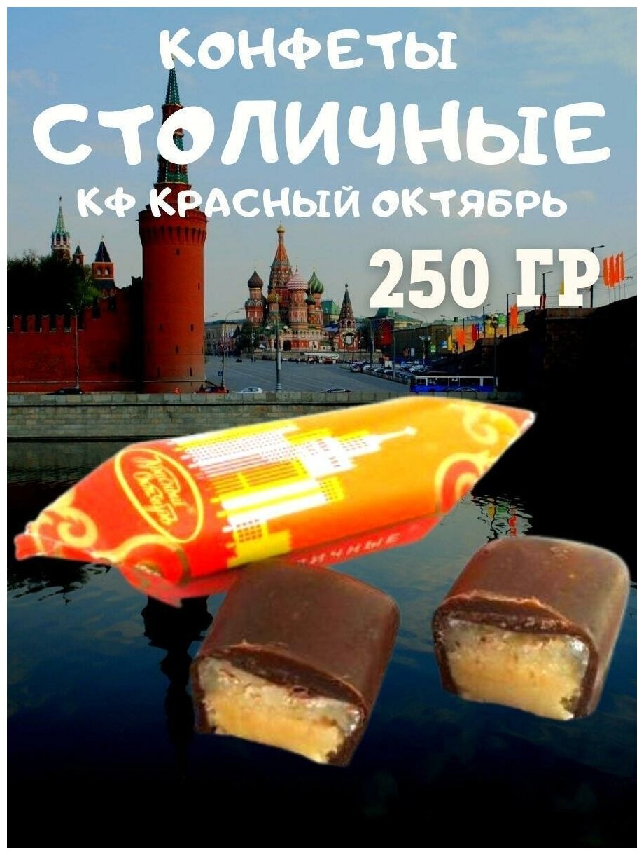 Конфеты шоколадные Столичные, Россия, 250 гр