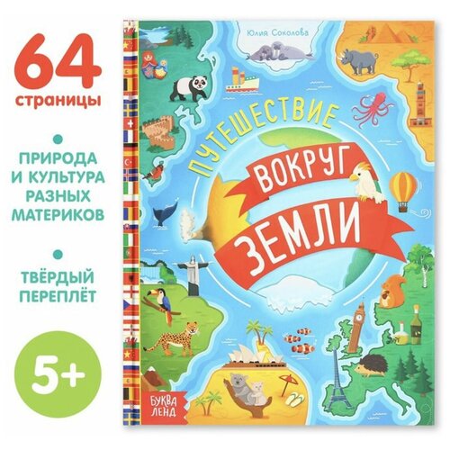 Энциклопедия в твёрдом переплёте Путешествия вокруг Земли, 64 стр. соколова юлия энциклопедия животых детская энциклопедия