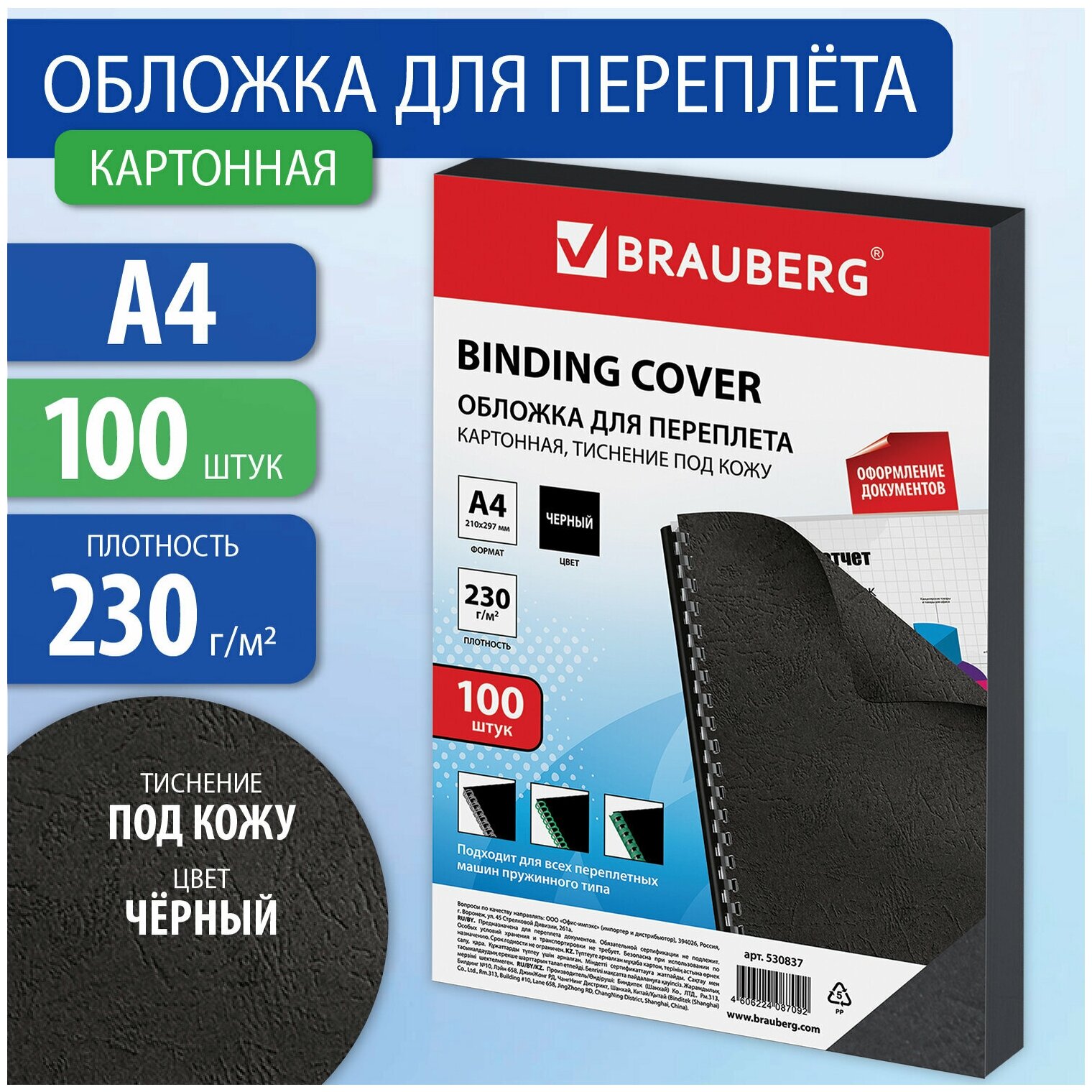 Обложки картонные д/переплета А4, комплект 100шт, тисн. под кожу, 230г/м2, черные, BRAUBERG, 530837