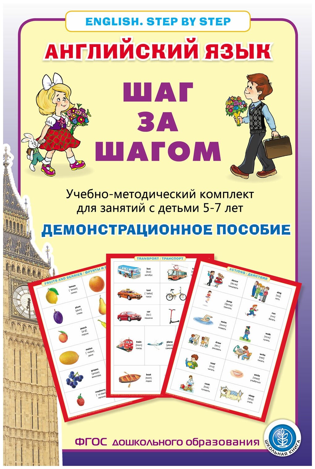 Английский язык. ШАГ за шагом (English. STEP BY STEP). Демонстрационное учебно-наглядное пособие. 16 тематических блоков