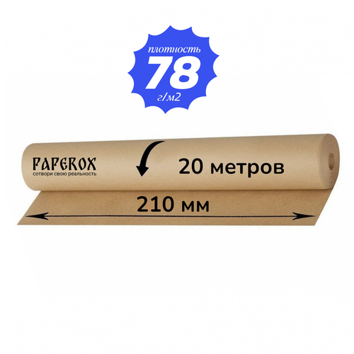 Крафт бумага PaperoX рулон 210 мм 20 метров 78 г/м2