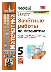 Математика Зачетные работы 5 класс к учебнику Никольского СМ Учебное пособие Ахременкова ВИ