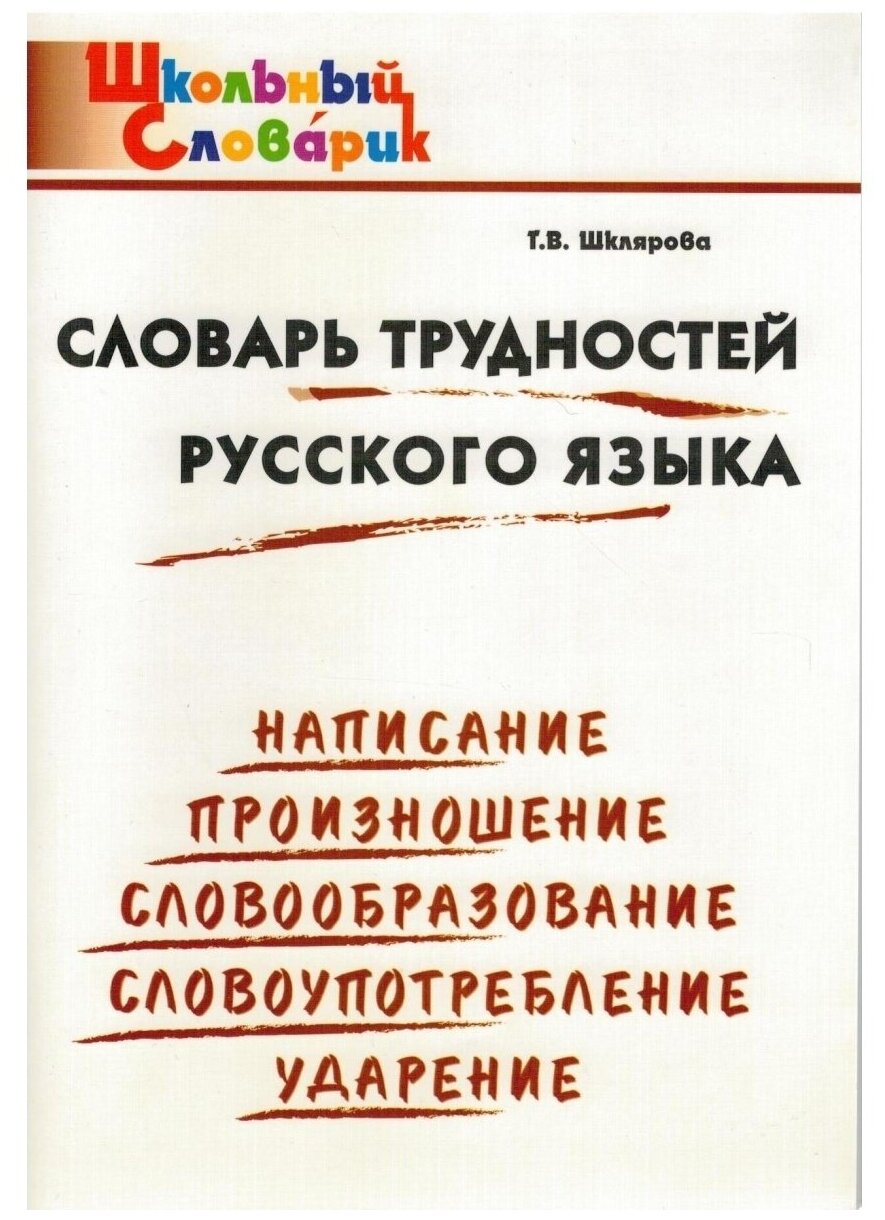 Шклярова Т.В. "Словарь трудностей русского языка. Начальная школа"