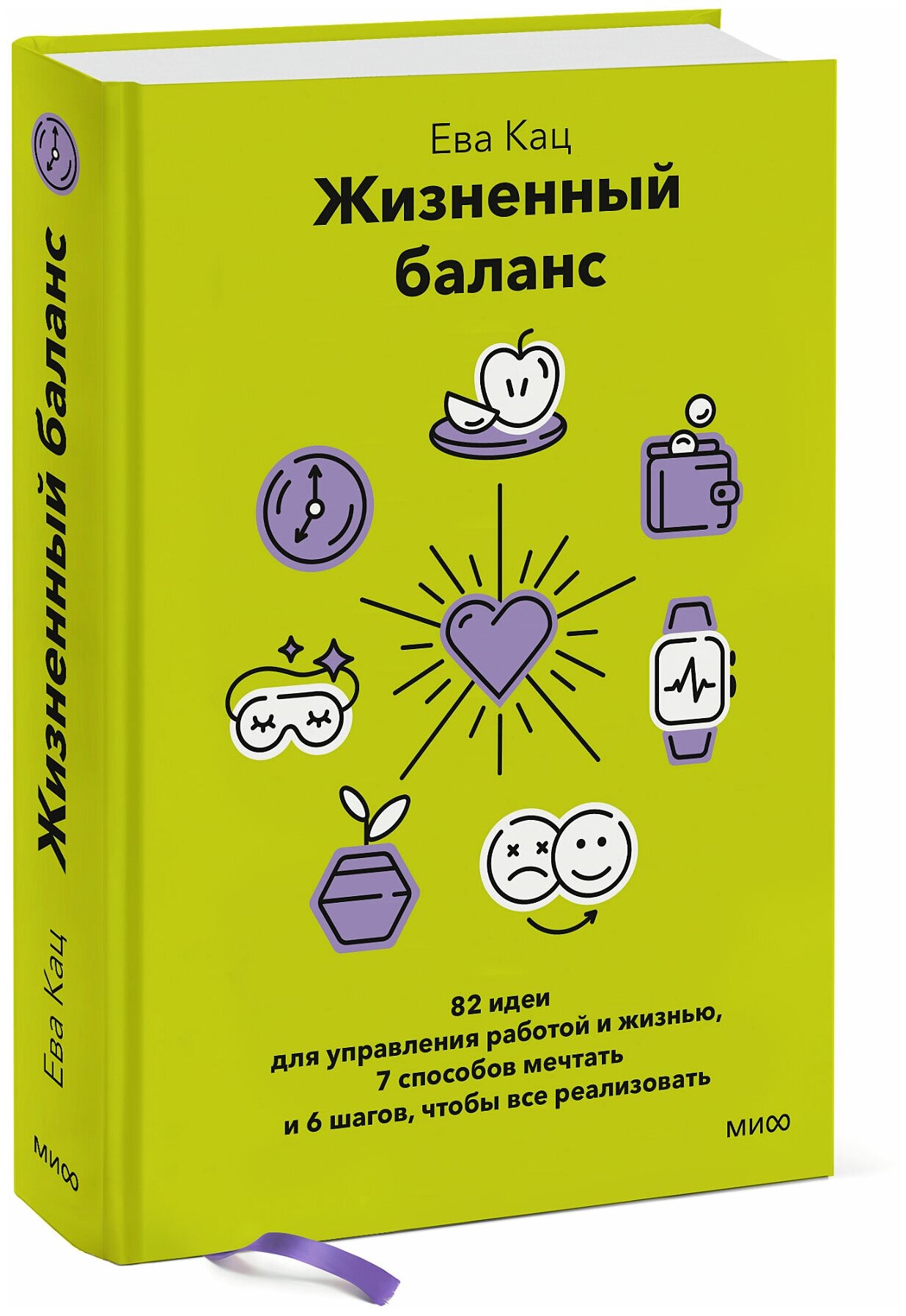 Ева Кац. Жизненный баланс. 82 идеи для управления работой и жизнью, 7 способов мечтать и 6 шагов, чтобы все реализовать