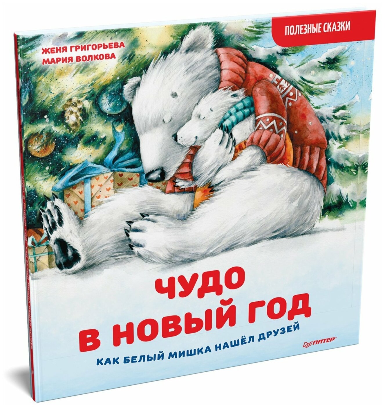 Чудо в Новый год. Как Белый Мишка нашёл друзей. Полезные сказки - фото №10
