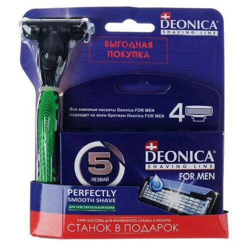 Сменные кассеты Deonica for men 5 лезвий, 4 шт 3807694