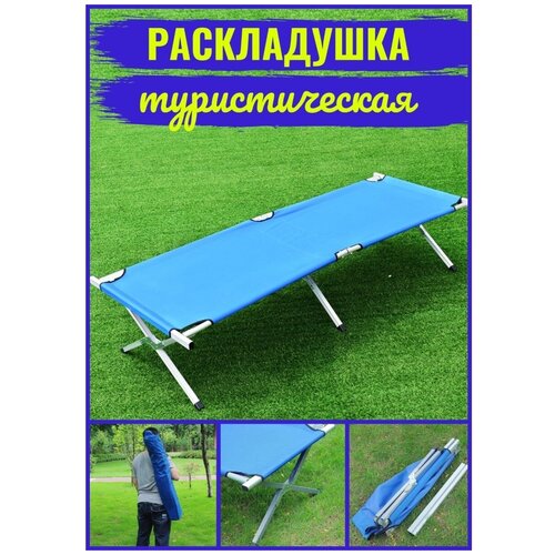 Раскладушка туристическая складная / Для рыбалки / Для охоты / Для отдыха / 188 см.