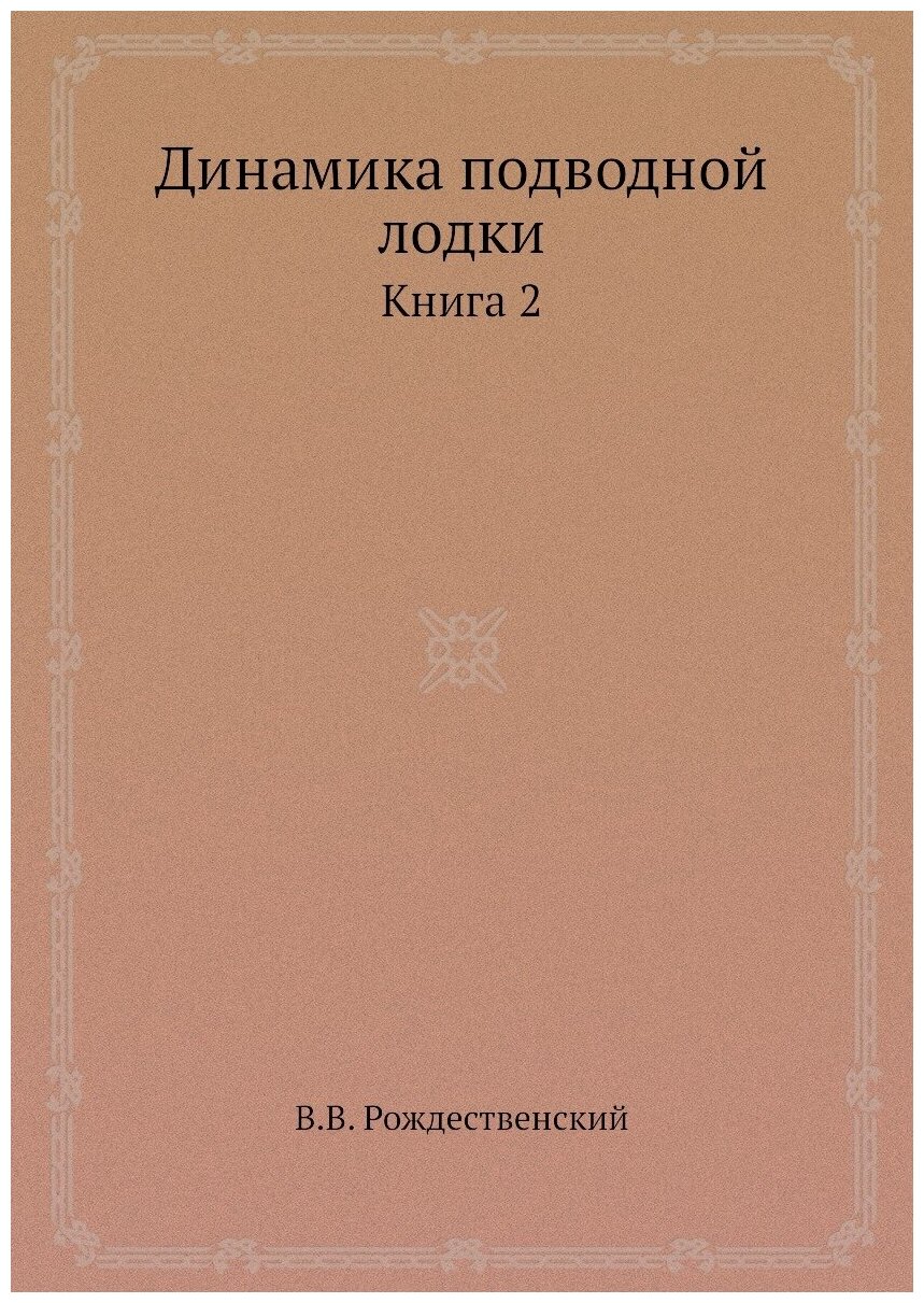 Динамика подводной лодки. Книга 2