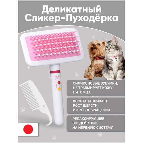 Сликер Japan Premium Pet с силиконовыми закруглёнными наконечниками. Для восстановления роста и качества шерсти