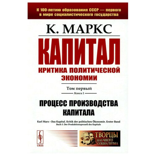 Das kapital / Капитал. Критика политической экономии Т. 1. Кн. 1: Процесс производства капитала Изд. стер.