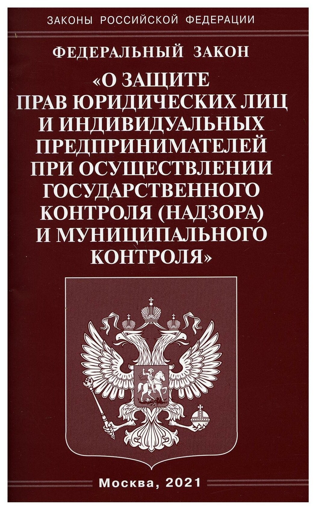 Федеральный закон О защите прав юридических лиц и индивидуальных предпринимателей при осуществлении государственного контроля надзора муниципального контроля - фото №1