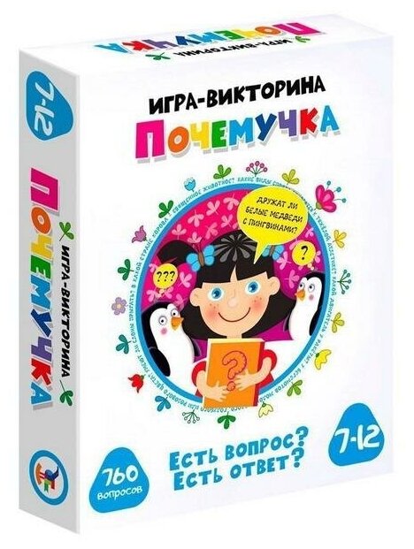 Настольная игра Дрофа Медиа Игра-викторина Почемучка Есть вопрос? Есть ответ? 760 вопросов