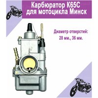 Карбюратор К65С для мотоцикла Минск