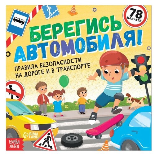 Книга с наклейками «Берегись автомобиля!